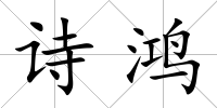 詩鴻