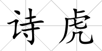 詩虎