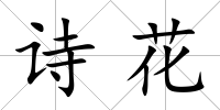 詩花