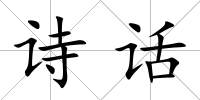 詩話
