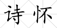 詩懷