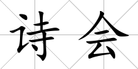 詩會
