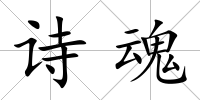 詩魂