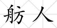 舫人