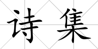 詩集