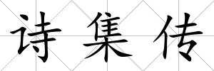 詩集傳