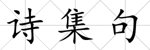 詩集句
