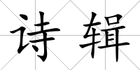 詩輯