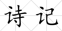 詩記