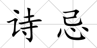 詩忌