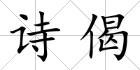 詩偈