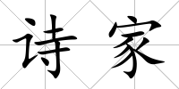 詩家