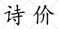 詩價