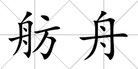 舫舟