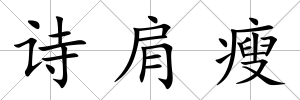 詩肩瘦