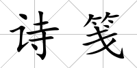 詩箋
