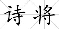 詩將