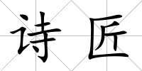 詩匠