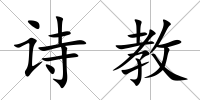 詩教