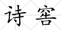 詩窖