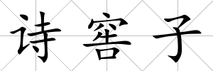 詩窖子