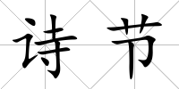 詩節