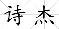 詩杰