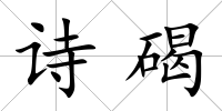 詩碣