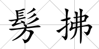 髣拂