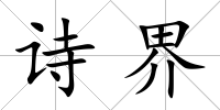 詩界