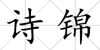 詩錦