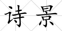 詩(shī)景