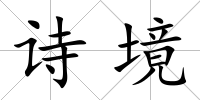 詩境