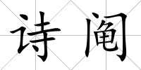 詩(shī)鬮