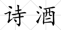 詩(shī)酒
