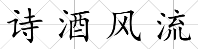 詩酒風流