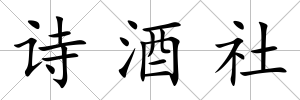 詩酒社