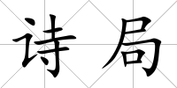 詩局