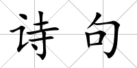 詩句