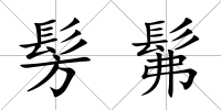 髣髴