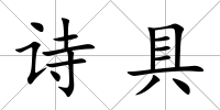 詩具