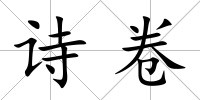 詩卷