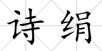 詩絹