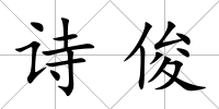 詩俊