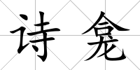 詩龕