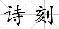 詩(shī)刻