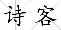 詩客