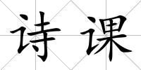 詩課