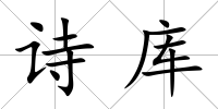 詩庫