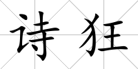 詩狂